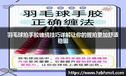 羽毛球拍手胶缠绕技巧详解让你的握拍更加舒适稳固