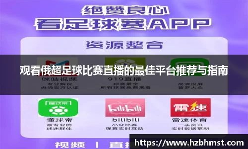 观看俄超足球比赛直播的最佳平台推荐与指南