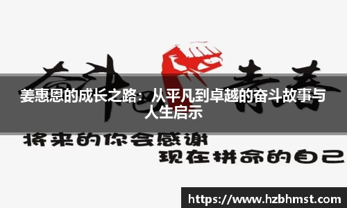 姜惠恩的成长之路：从平凡到卓越的奋斗故事与人生启示