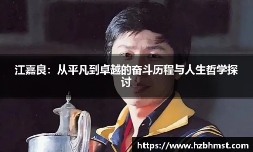 江嘉良：从平凡到卓越的奋斗历程与人生哲学探讨