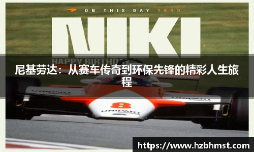 尼基劳达：从赛车传奇到环保先锋的精彩人生旅程