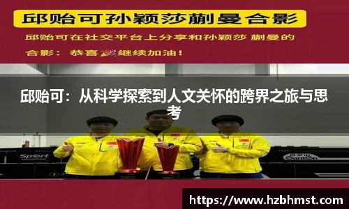 邱贻可：从科学探索到人文关怀的跨界之旅与思考