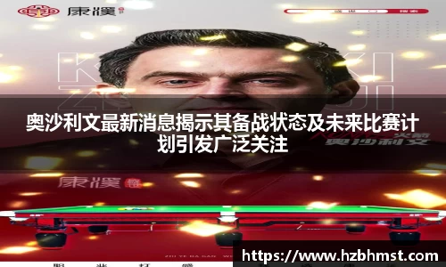 奥沙利文最新消息揭示其备战状态及未来比赛计划引发广泛关注
