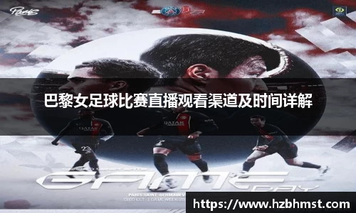 巴黎女足球比赛直播观看渠道及时间详解