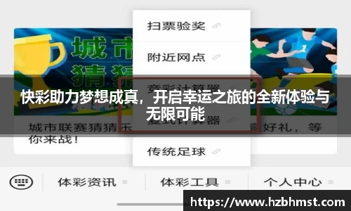 快彩助力梦想成真，开启幸运之旅的全新体验与无限可能