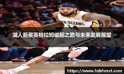 湖人新星英格拉姆崛起之路与未来发展展望