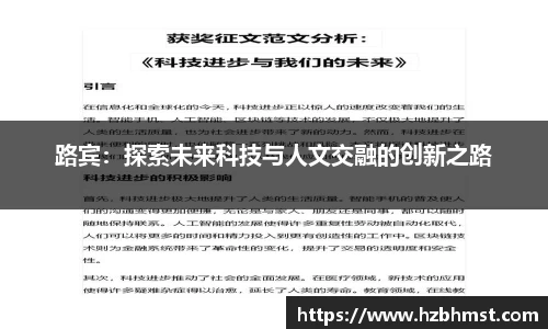 路宾：探索未来科技与人文交融的创新之路
