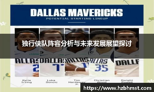 独行侠队阵容分析与未来发展展望探讨