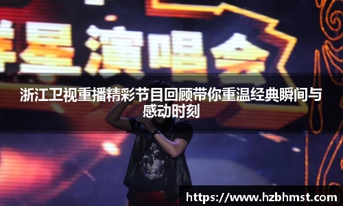 浙江卫视重播精彩节目回顾带你重温经典瞬间与感动时刻