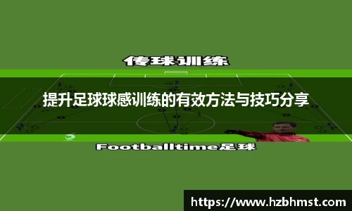 提升足球球感训练的有效方法与技巧分享