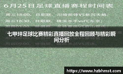 七甲坪足球比赛精彩直播回放全程回顾与精彩瞬间分析