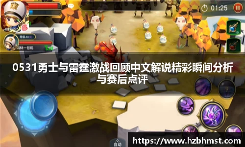 0531勇士与雷霆激战回顾中文解说精彩瞬间分析与赛后点评