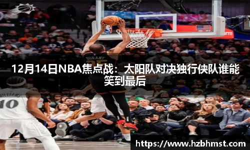 12月14日NBA焦点战：太阳队对决独行侠队谁能笑到最后