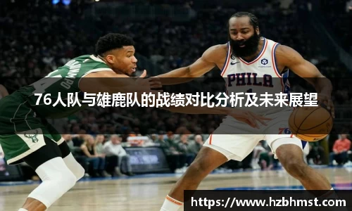 76人队与雄鹿队的战绩对比分析及未来展望