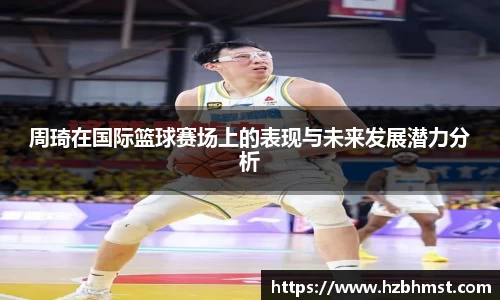 周琦在国际篮球赛场上的表现与未来发展潜力分析