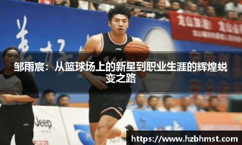邹雨宸：从篮球场上的新星到职业生涯的辉煌蜕变之路