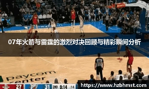 07年火箭与雷霆的激烈对决回顾与精彩瞬间分析