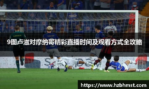 9图卢滋对摩纳哥精彩直播时间及观看方式全攻略