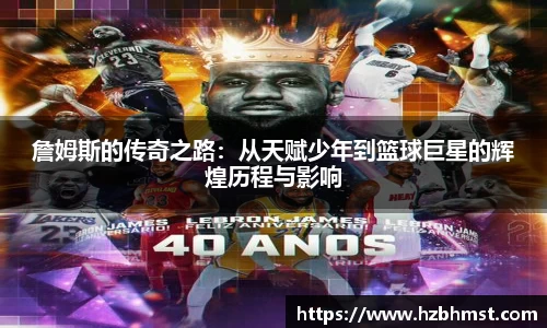 詹姆斯的传奇之路：从天赋少年到篮球巨星的辉煌历程与影响