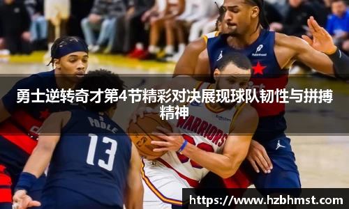 勇士逆转奇才第4节精彩对决展现球队韧性与拼搏精神