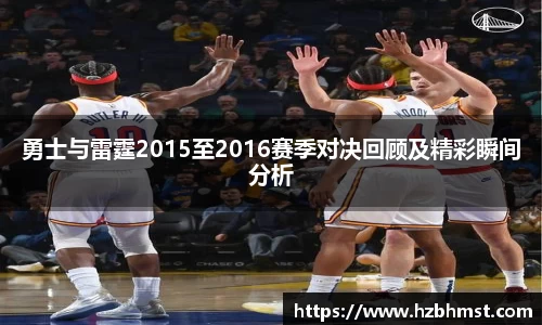 勇士与雷霆2015至2016赛季对决回顾及精彩瞬间分析