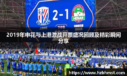 2019年申花与上港激战开票盛况回顾及精彩瞬间分享