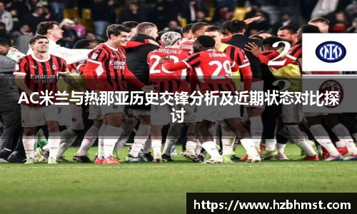 AC米兰与热那亚历史交锋分析及近期状态对比探讨