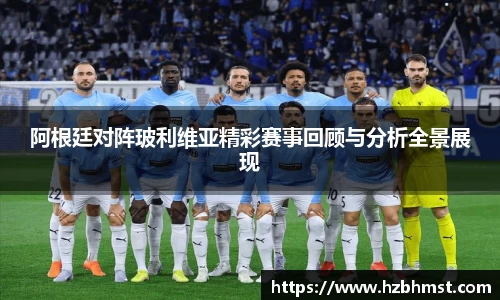 阿根廷对阵玻利维亚精彩赛事回顾与分析全景展现