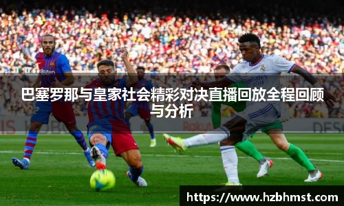巴塞罗那与皇家社会精彩对决直播回放全程回顾与分析