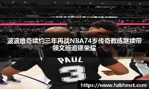 波波维奇续约三年再战NBA74岁传奇教练继续带领文班追逐荣耀