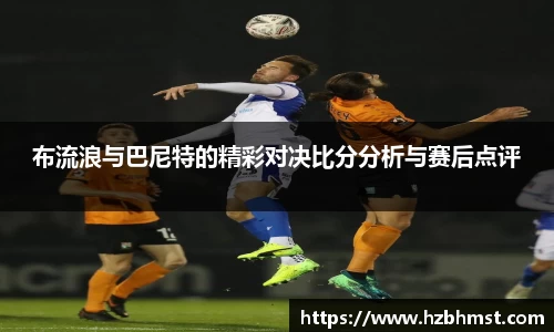布流浪与巴尼特的精彩对决比分分析与赛后点评