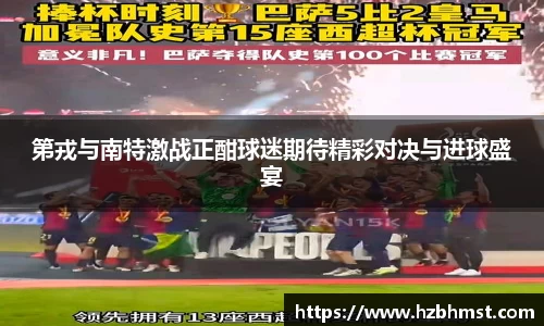 第戎与南特激战正酣球迷期待精彩对决与进球盛宴