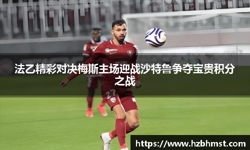 法乙精彩对决梅斯主场迎战沙特鲁争夺宝贵积分之战