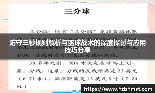 防守三秒规则解析与篮球战术的深度探讨与应用技巧分享