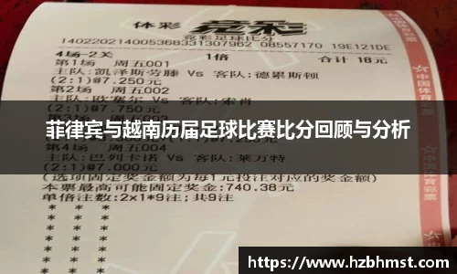 菲律宾与越南历届足球比赛比分回顾与分析