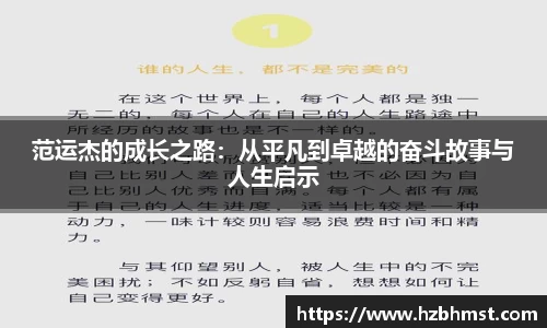 范运杰的成长之路：从平凡到卓越的奋斗故事与人生启示