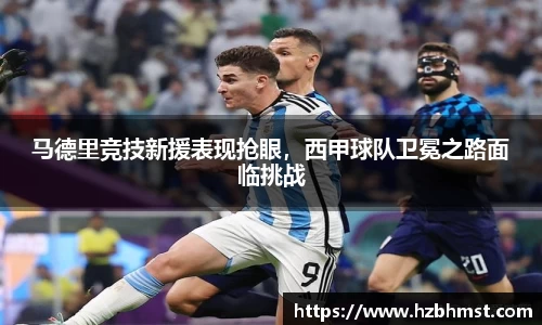 马德里竞技新援表现抢眼，西甲球队卫冕之路面临挑战