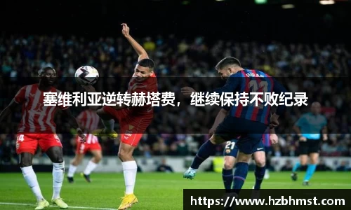 塞维利亚逆转赫塔费，继续保持不败纪录