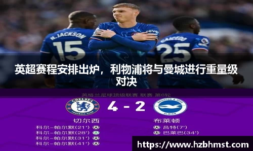 英超赛程安排出炉，利物浦将与曼城进行重量级对决