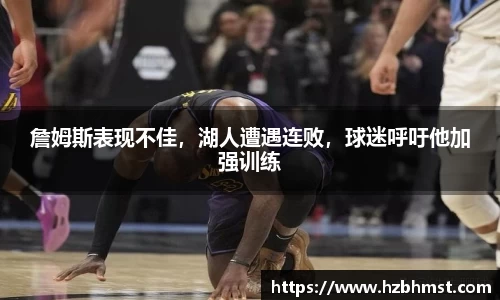 詹姆斯表现不佳，湖人遭遇连败，球迷呼吁他加强训练