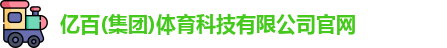 亿百体育官网